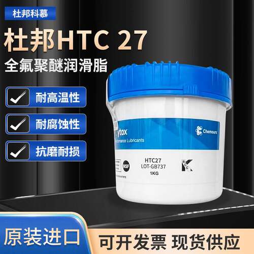 原装正品杜邦科慕Krytox HTC27全氟聚醚轴承耐高温白油工业润滑脂