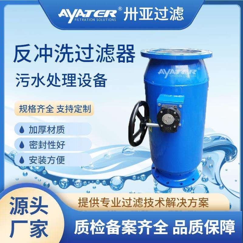 卅亚过滤全自动立式DN00反冲洗除污过滤器水过滤器厂家直销