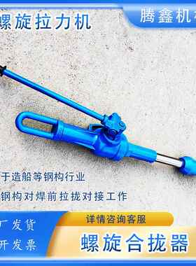 螺旋合拢器船上钢板焊接起收紧作用2T钢板复位拉泵HQL-II拉力机