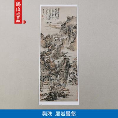高清覆刻清四僧石溪髡残层岩叠壑图国画画禅意山水画画艺术微喷装