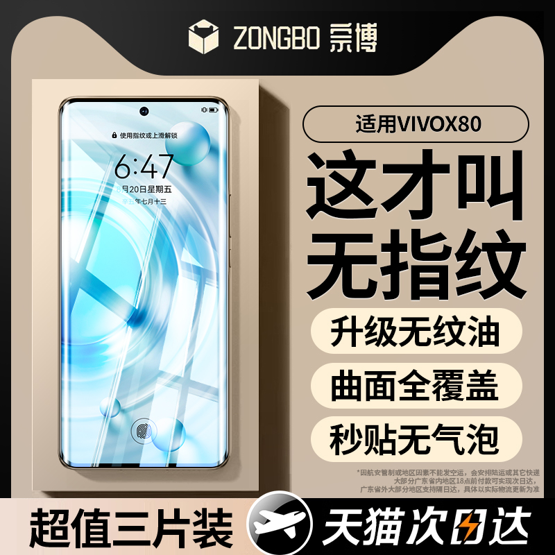 适用于【丝滑无指纹】宗博适用vivox80钢化膜x80pro手机膜曲屏全