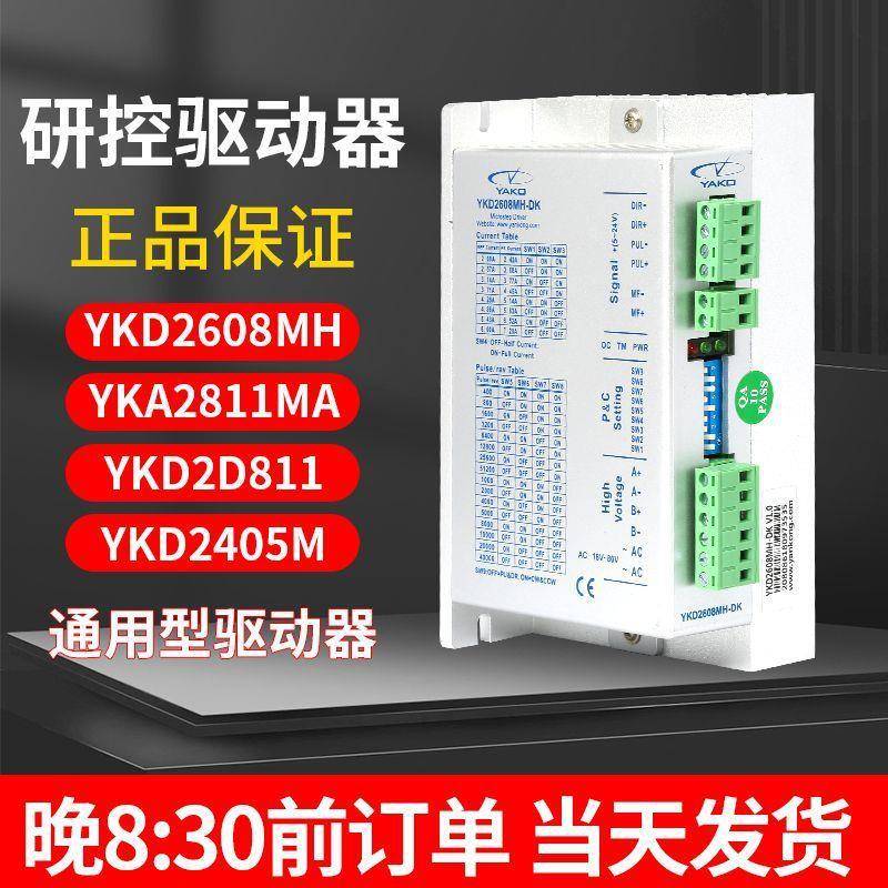 雕刻机驱动器研控YAKO驱动器YKD2608MH驱动器86/57步进电机驱动器