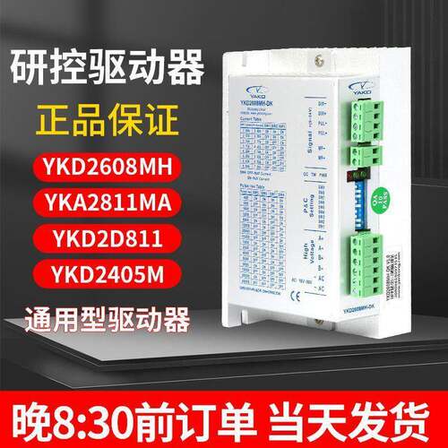 雕刻机驱动器研控YAKO驱动器YKD2608MH驱动器86/57步进电机驱动器