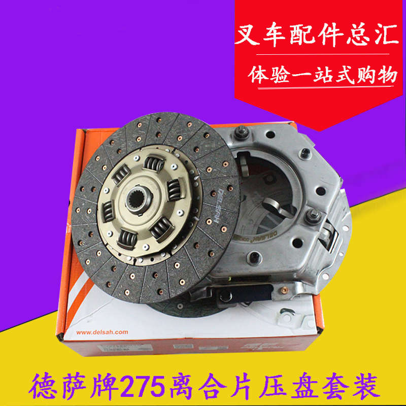 德萨叉车离合片离合器总成套装275/18齿 杭叉合力龙工柳工3 3.5吨