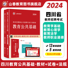 山香教育四川省教师招聘考试教材用书2024教师公招考试教育公共基础知识教材用书和历年真题及押题试卷