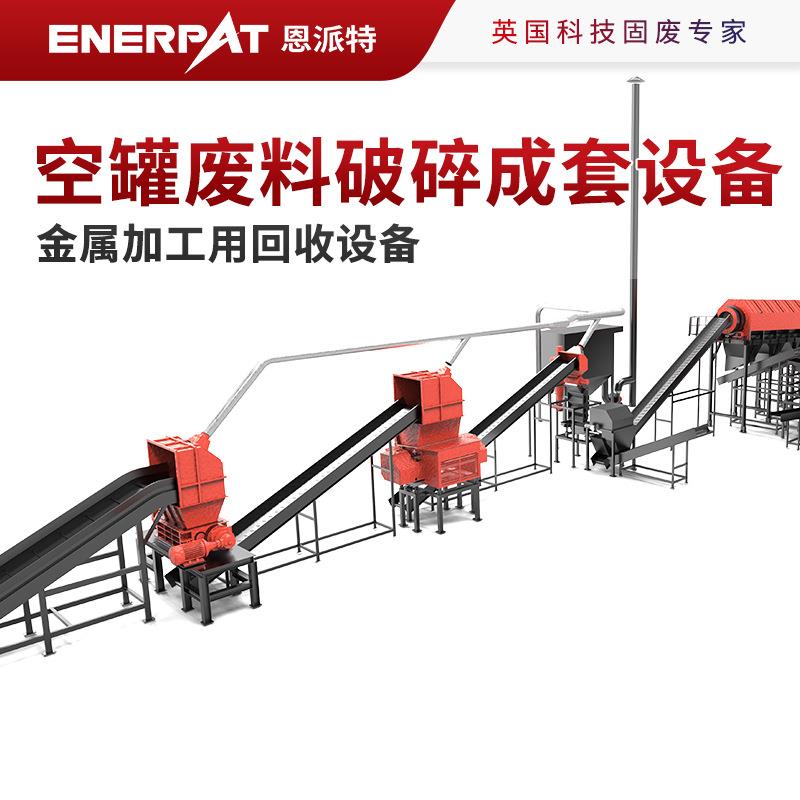 金属加工用回收设备 空罐废料破碎成套设备 智能分选