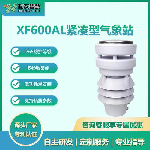 耘农XF600AL六合一气象传感器水文水利户外气象站无人机环境检测