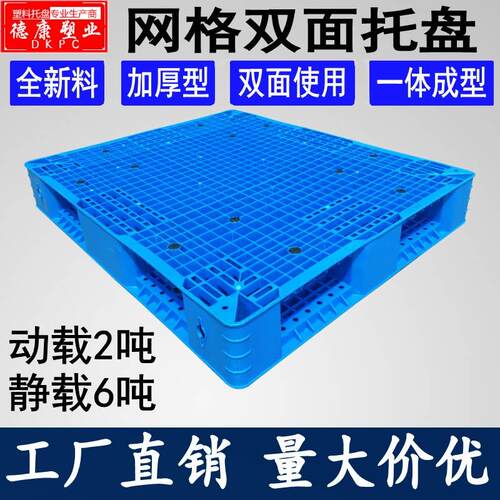 网格双面塑料托 托盘堆高机卡板物流仓储货架垫仓板加厚栈板仓库