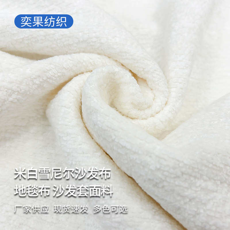 厂家直供米白雪尼尔沙发布 地毯布 抱枕坐垫飘窗垫沙发套面料