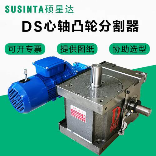 硕星达SUSINTA凸轮分割器DS心轴型DF法兰型DT平台桌面型大量现货