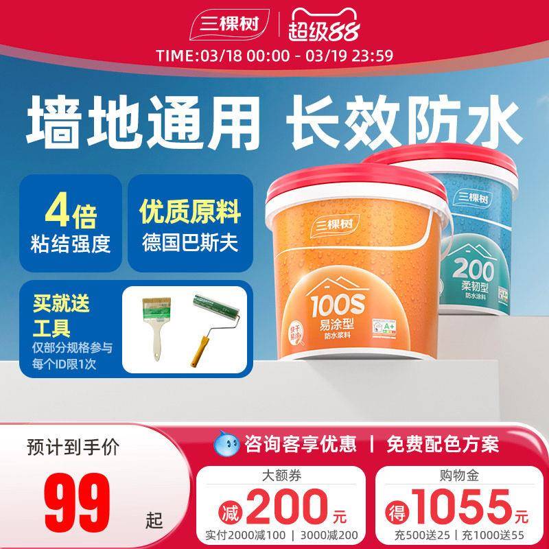 三棵树防水涂料材料厨房室内卫生间墙面地面刚柔性防水胶补漏防漏