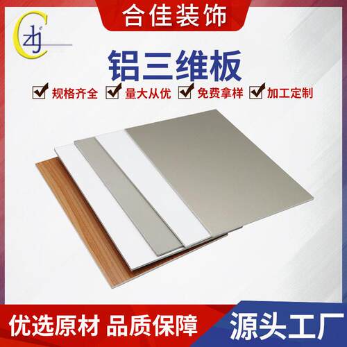 铝三维板建筑外墙多色幕墙背景墙面装饰合佳装饰厂家出售