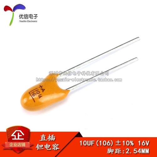 直插钽电容 16V 10UF （106K）精度±10% 2.54MM脚距