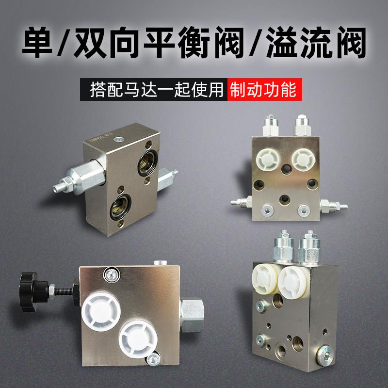 液压溢流阀/单双向静态平衡阀搭配BMR/BMS油马达制动稳压煞车阀块图片