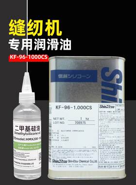 日本信越KF-96-1000CS进口线油缝纫机油跑步机润滑油二甲基硅油