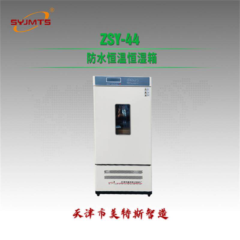 ZSY-44防水恒温恒湿箱土工合成材料温湿度调节试验仪