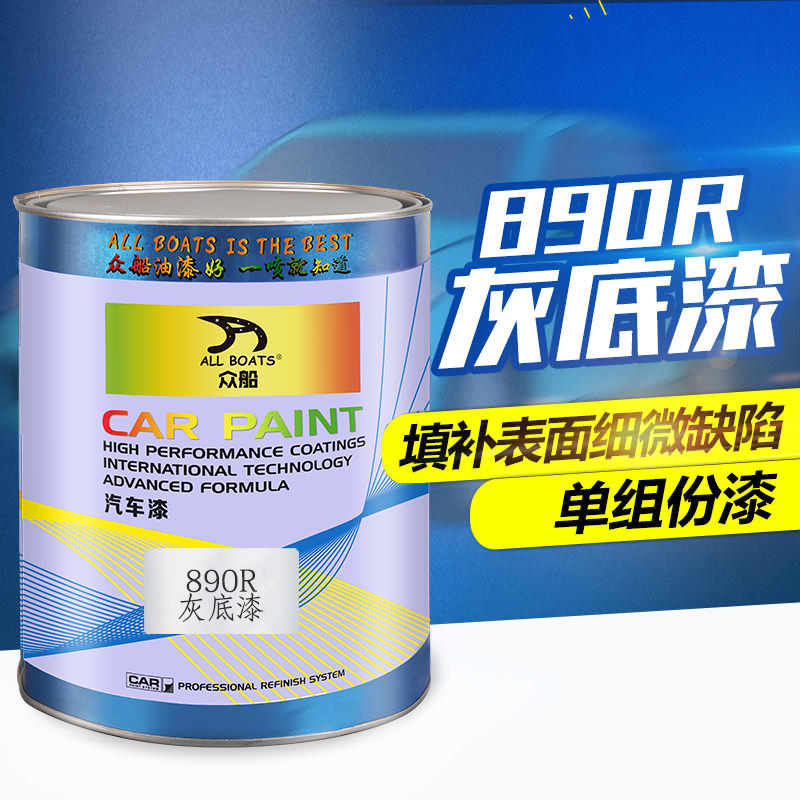 众船890R苏灰士灰底漆单组份1K快干底漆耐湿热汽车漆底漆辅料4L装