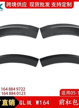 适用于奔驰GL级W164前杠包角后杠包角前后1648849722/1648840123