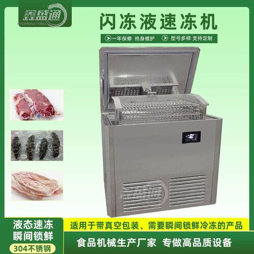 新品推荐小型门店用速冻柜 肉制品瞬间速冻设备 牛排浸泡式冻眠机