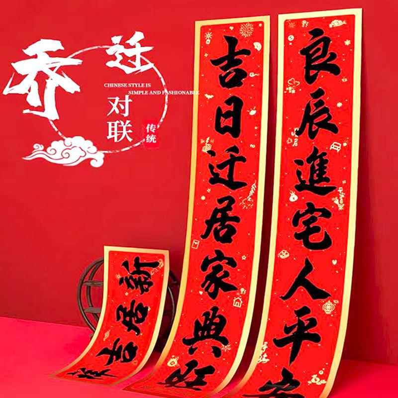新款乔迁之喜装饰对联带胶耐晒搬家对联书法新居入伙对联七言