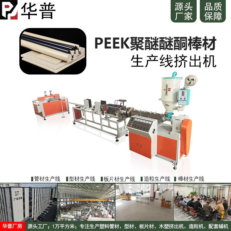 玻纤碳纤维PEEK棒材挤出机耐高温防腐蚀PEEK棒生产线