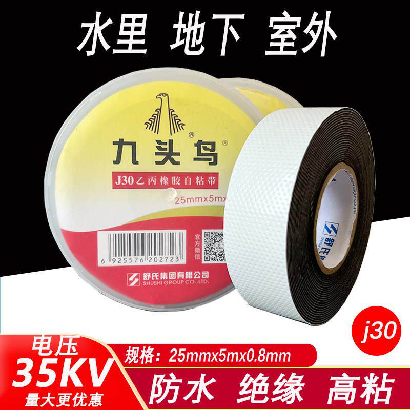 九头鸟j30高压防水自黏带35kv乙丙橡胶耐高温绝缘水下电工胶布