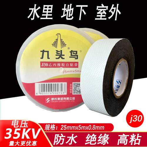 九头鸟j30高压防水自黏带35kv乙丙橡胶耐高温绝缘水下电工胶布