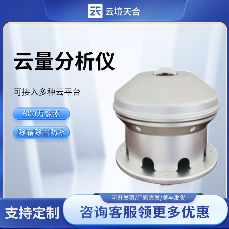 云量分析仪专业级云拍摄鱼眼摄像头云量分析仪全天空云量观测仪