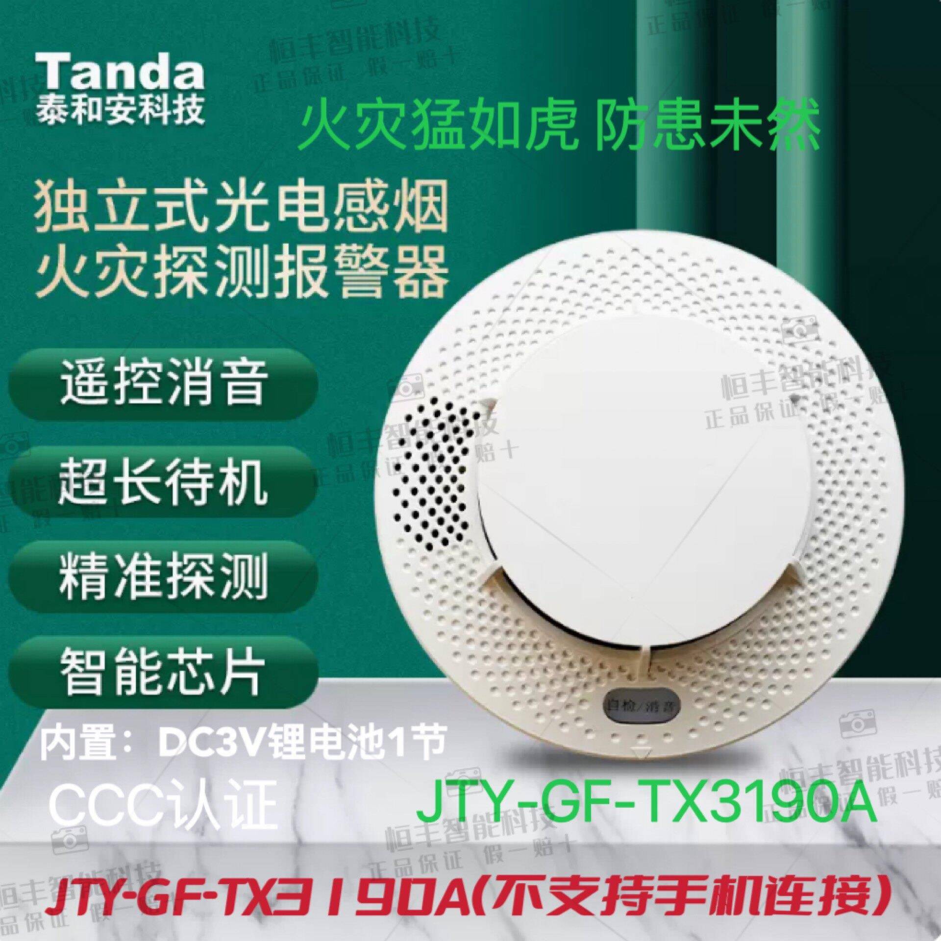 烟雾报警器泰和安独立烟感器TX-3109A（不支持手机连接）十年待机