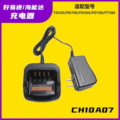 对讲机适配HyteraPD700PD560PD780PT580TD500海能达CH10A07充电器