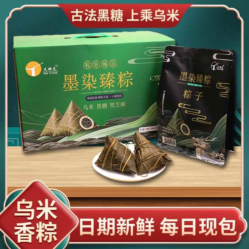 天颐元墨染臻粽乌米粽子礼盒黑糖黑芝麻乌米黑米软糯端午健康送礼