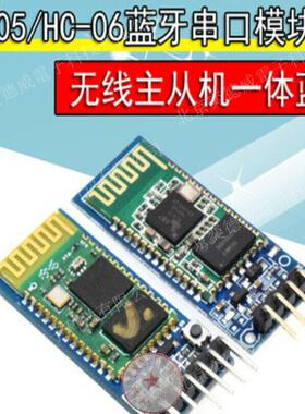 HC-05/HC-06主从机一体蓝牙模块板DIY无线串口透传电子无线蓝牙AR