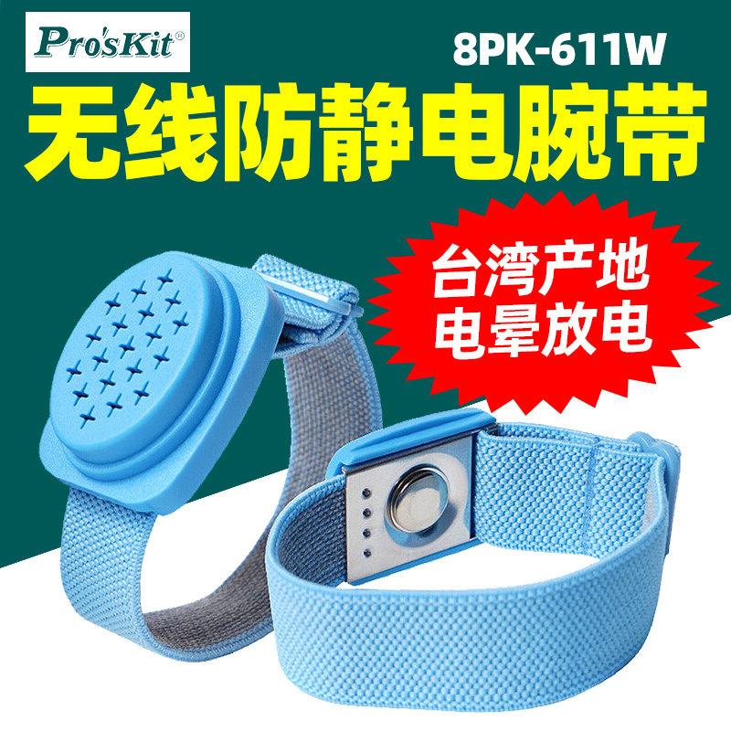 台湾宝工 8PK-611W 静电消除器 护腕 防静电无线手环带 静电手环