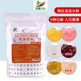 原味果冻粉1kg桂花味爱玉冻蒟蒻冻水晶冻布丁珍珠奶茶店专用原料