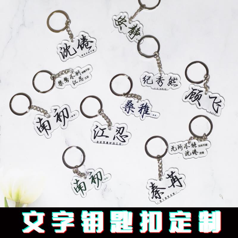压克力钥匙扣小说名字定制字母DIY明星周边网红挂件学生情侣礼物