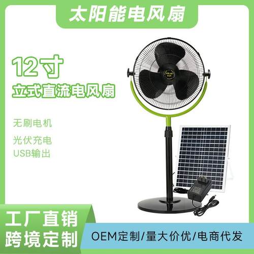 DC直流立式电风扇12寸太阳能光伏充电带usb输出口跨境热卖