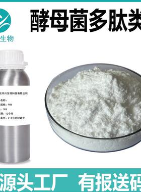 酵母菌多肽类 98% 化妆品级 原料 有报送码 酵母菌多肽类原液