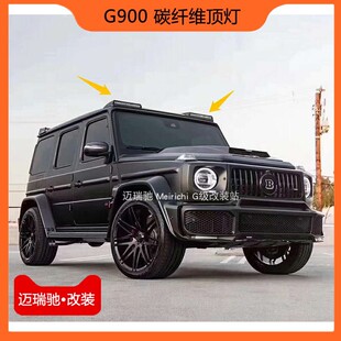 巴博斯G900碳纤维顶翼车顶灯 G500W463G63G350d改装 大G 奔驰G级