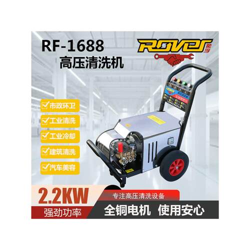 柔孚高压清洗机RF-1688洗车机220V商用自动高压水枪厨房洗地机