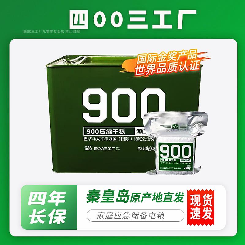 四00三工厂900压缩干 干粮应急储备饼干 干零食饱腹高能量口粮营
