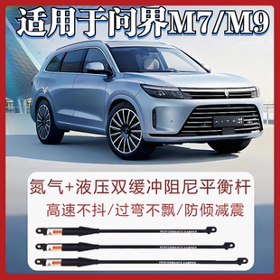 M9前下后下顶吧底盘加强件氮气液压双缓冲阻尼平衡防倾杆 问界M7
