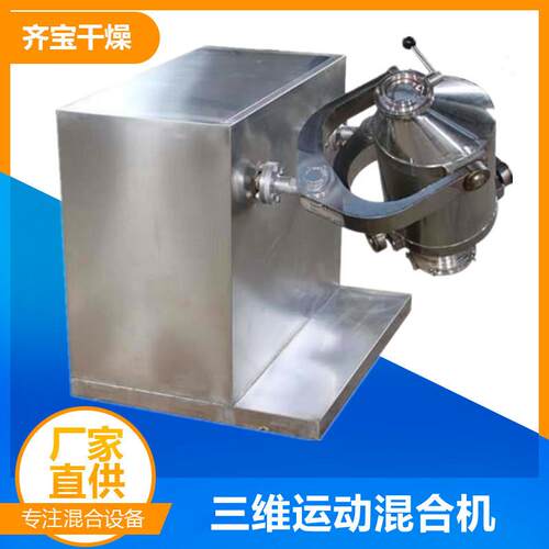 SYH型三维运动喷液混合机多向运动混料机小型实验室用混粉设备