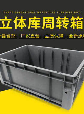 4623智能仓储自动化立库箱600*400*230mm可堆叠周转箱塑料平底箱