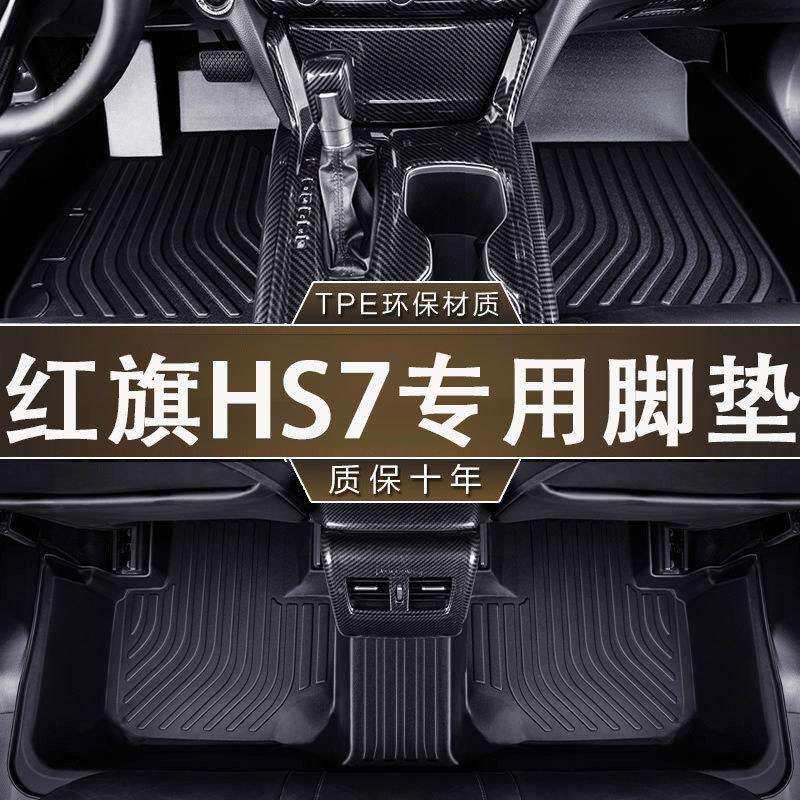 专用于红旗HS7六座环保无异味防滑23款耐磨防水一体成型汽车TPE脚