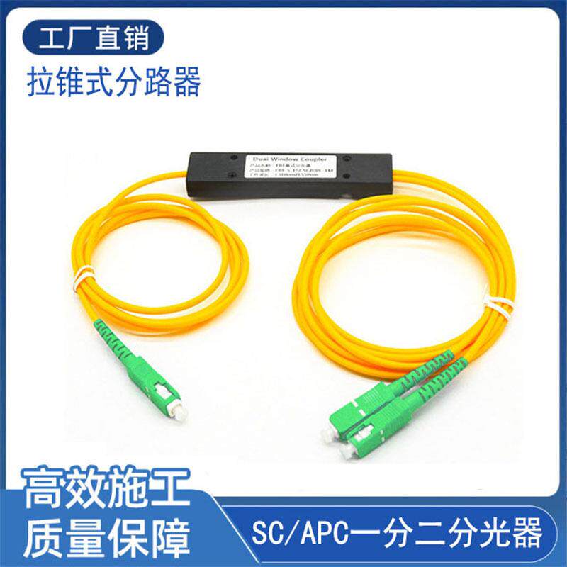 广电级盒式尾纤分路器1分2光纤分光盒拉锥式1比2分光盒SC/APC