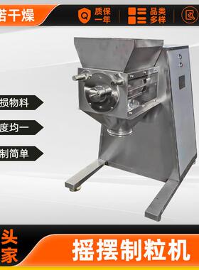 厂家直供摇摆制粒机全不锈钢加重型化工粉末摇摆式造粒机60°