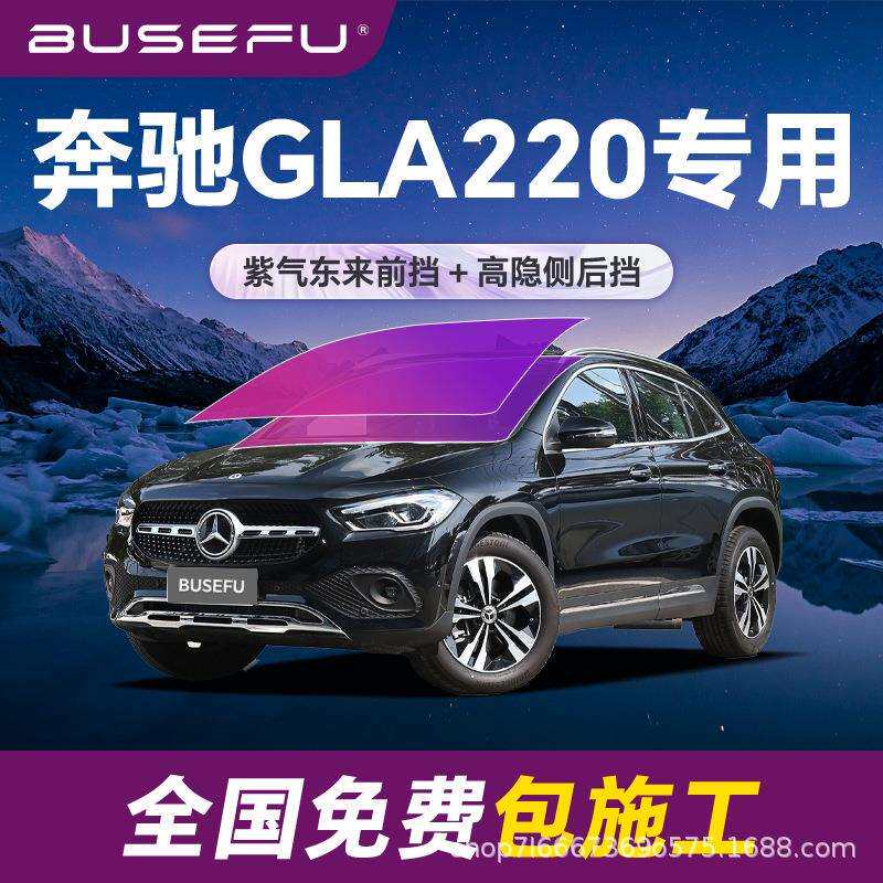 帝王紫奔驰GLA220专用全车隔热防爆膜紫色前挡车窗玻璃防爆太阳膜