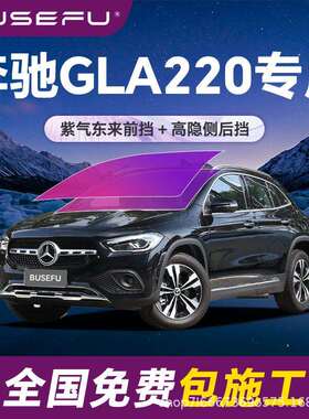帝王紫奔驰GLA220专用全车隔热防爆膜紫色前挡车窗玻璃防爆太阳膜