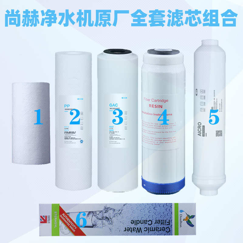 尚赫净水机滤芯原厂配件尚赫净水器全套六级过滤芯外壳