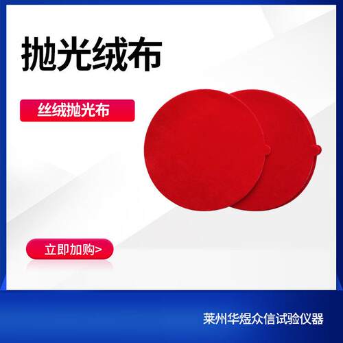 带胶金相抛光布圆形丝绸羊绒真丝试验室用抛光金属打磨抛光正